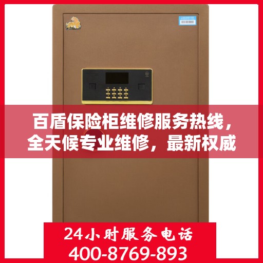 百盾保险柜维修服务热线，全天候专业维修，最新权威推荐电话！