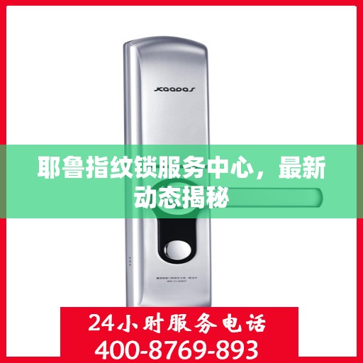 耶鲁指纹锁服务中心，最新动态揭秘