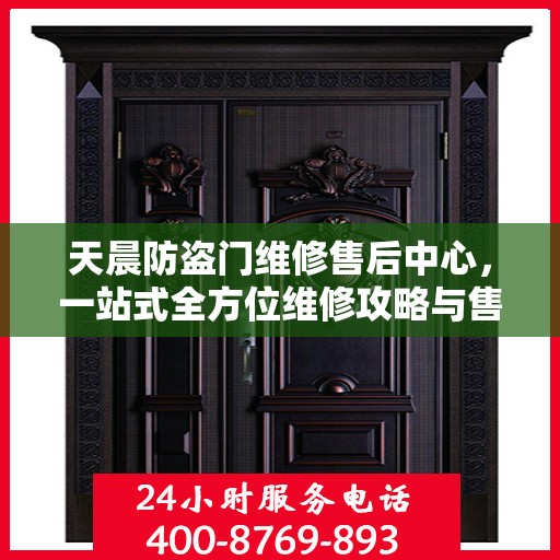 天晨防盗门维修售后中心，一站式全方位维修攻略与售后保障解析