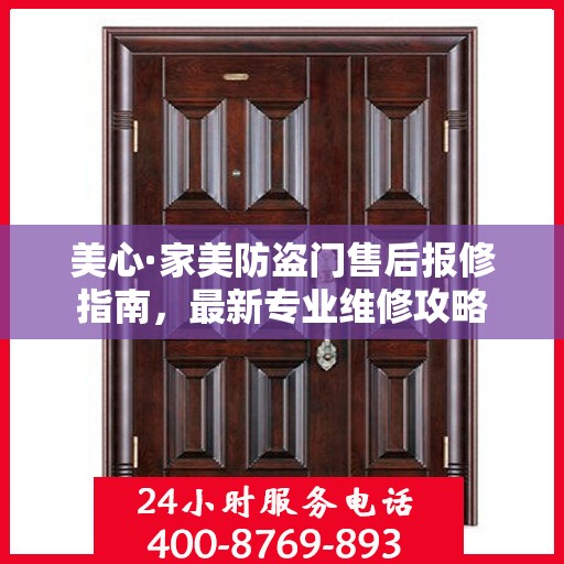 美心·家美防盗门售后报修指南，最新专业维修攻略