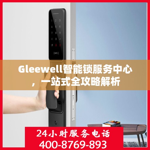Gleewell智能锁服务中心，一站式全攻略解析
