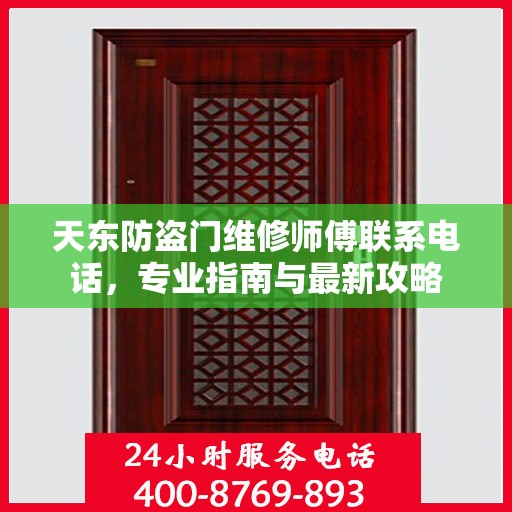 天东防盗门维修师傅联系电话，专业指南与最新攻略