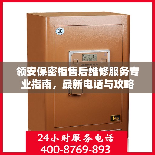 领安保密柜售后维修服务专业指南，最新电话与攻略
