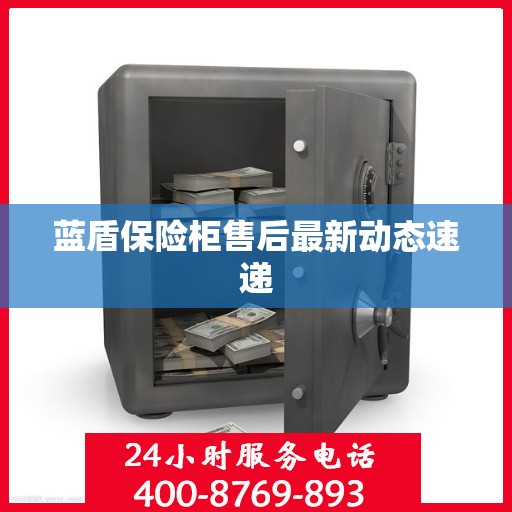 蓝盾保险柜售后最新动态速递