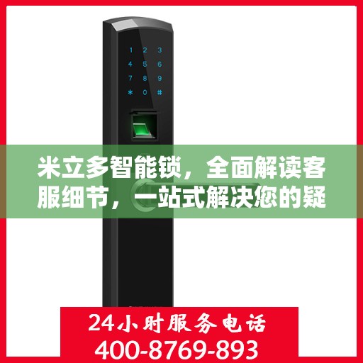 米立多智能锁，全面解读客服细节，一站式解决您的疑问
