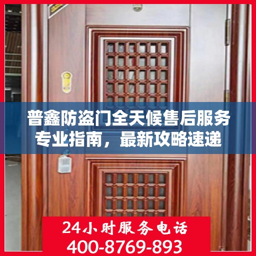 普鑫防盗门全天候售后服务专业指南，最新攻略速递