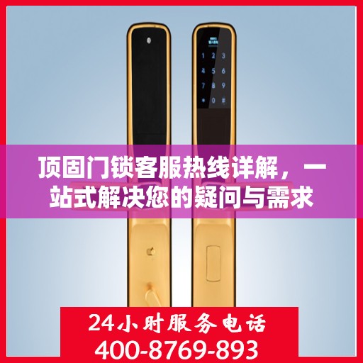 顶固门锁客服热线详解，一站式解决您的疑问与需求