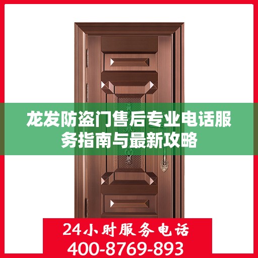 龙发防盗门售后专业电话服务指南与最新攻略