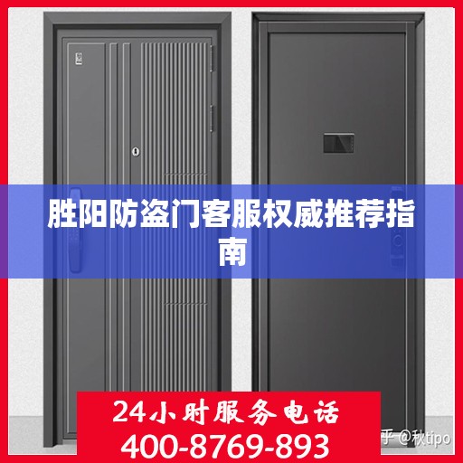 胜阳防盗门客服权威推荐指南