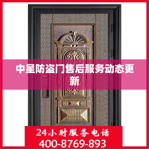 中星防盗门售后服务动态更新