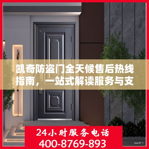 凯奇防盗门全天候售后热线指南，一站式解读服务与支持
