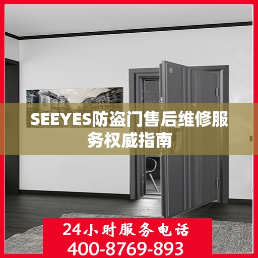 SEEYES防盗门售后维修服务权威指南