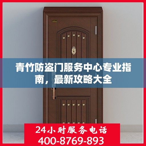 青竹防盗门服务中心专业指南，最新攻略大全