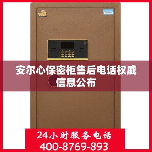 安尔心保密柜售后电话权威信息公布