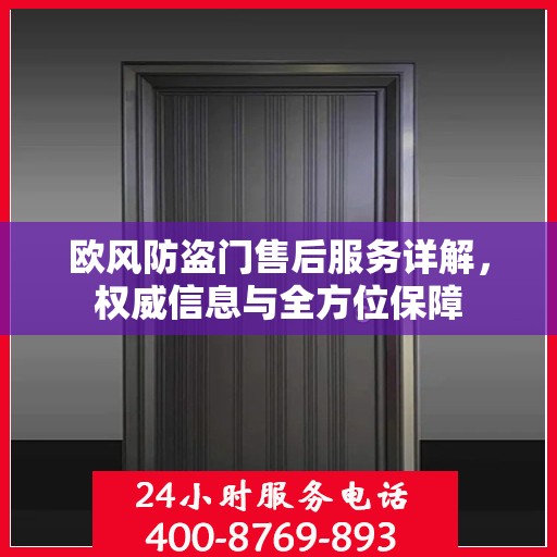 欧风防盗门售后服务详解，权威信息与全方位保障