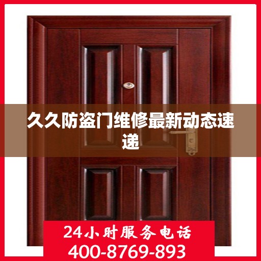 久久防盗门维修最新动态速递
