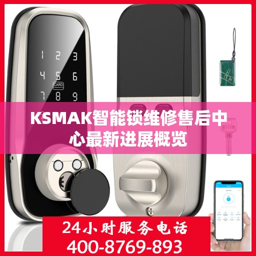 KSMAK智能锁维修售后中心最新进展概览