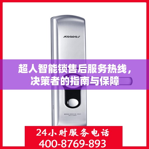 超人智能锁售后服务热线，决策者的指南与保障