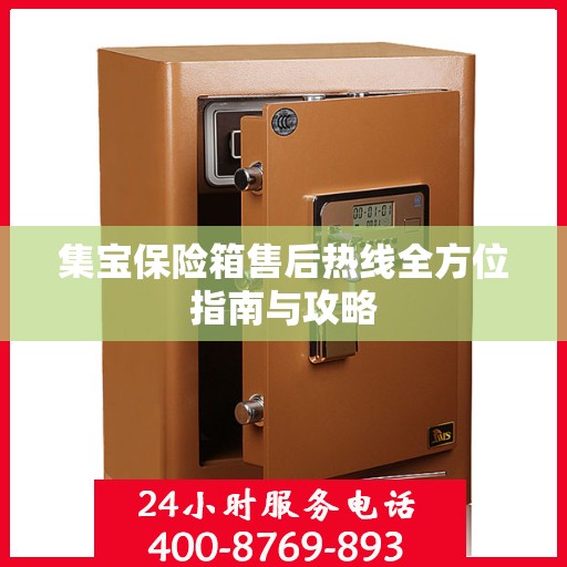 集宝保险箱售后热线全方位指南与攻略