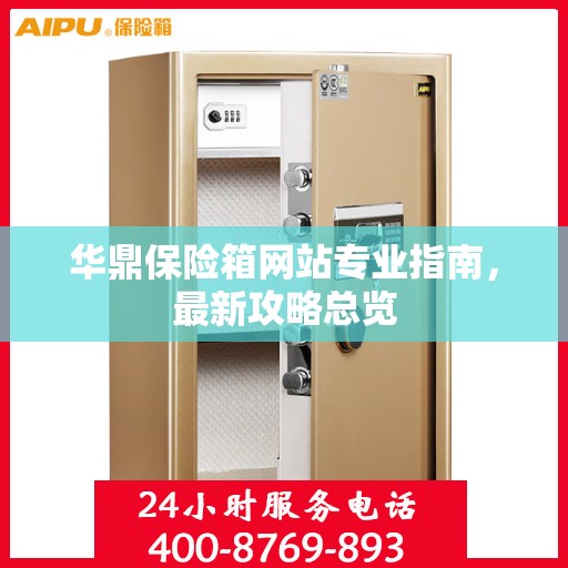华鼎保险箱网站专业指南，最新攻略总览