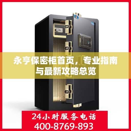 永亨保密柜首页，专业指南与最新攻略总览