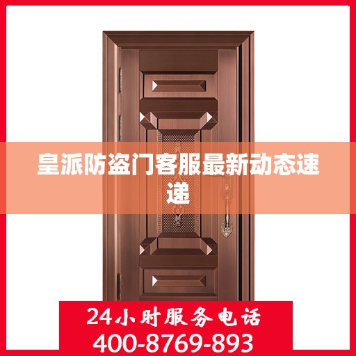 皇派防盗门客服最新动态速递