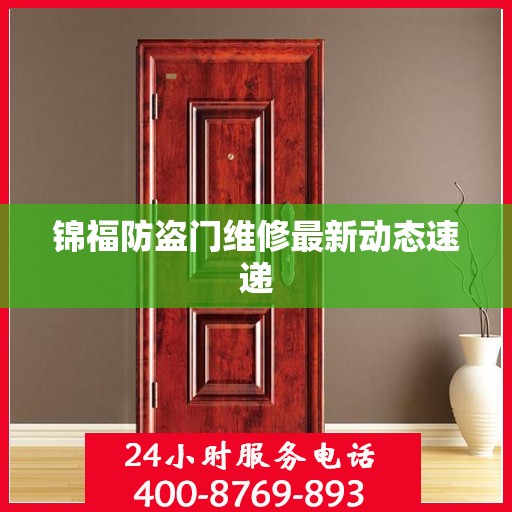 锦福防盗门维修最新动态速递