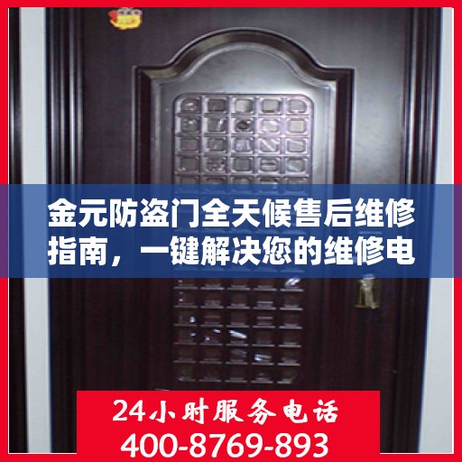 金元防盗门全天候售后维修指南，一键解决您的维修电话需求