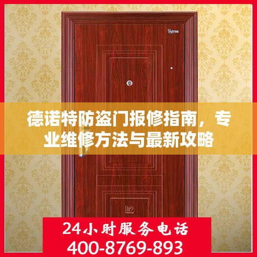 德诺特防盗门报修指南，专业维修方法与最新攻略