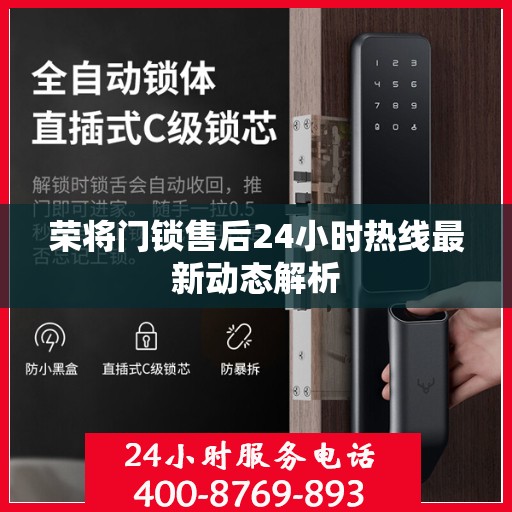 荣将门锁售后24小时热线最新动态解析