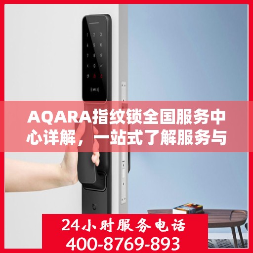AQARA指纹锁全国服务中心详解，一站式了解服务与支持