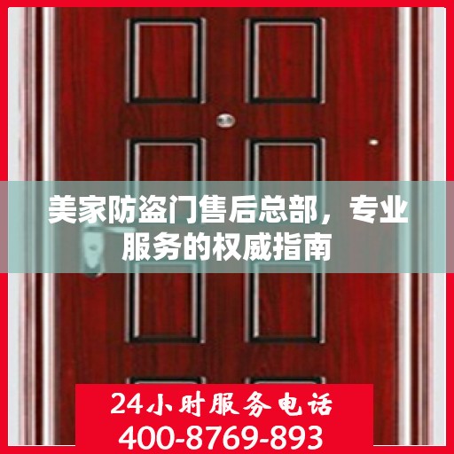 美家防盗门售后总部，专业服务的权威指南