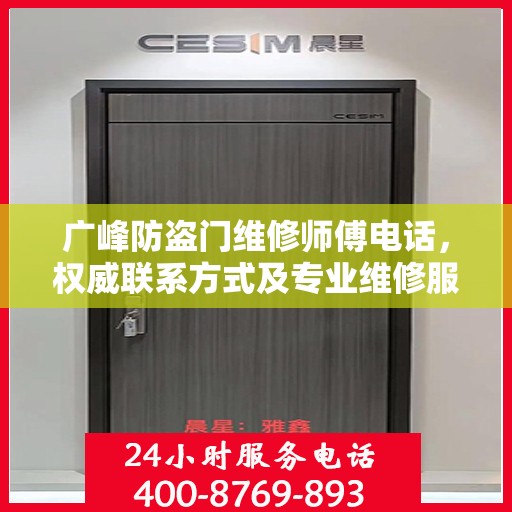 广峰防盗门维修师傅电话，权威联系方式及专业维修服务指南