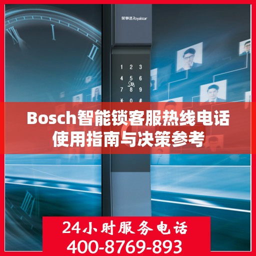 Bosch智能锁客服热线电话使用指南与决策参考