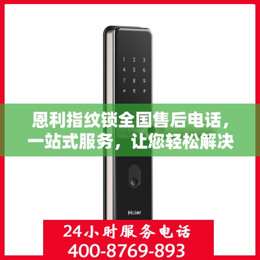 恩利指纹锁全国售后电话，一站式服务，让您轻松解决所有问题