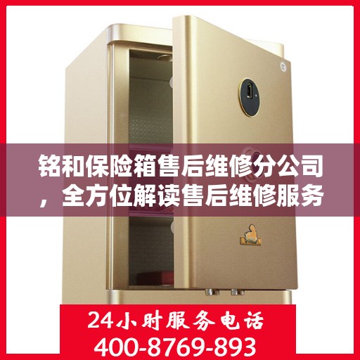 铭和保险箱售后维修分公司，全方位解读售后维修服务秘籍