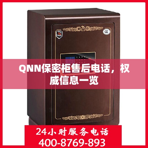 QNN保密柜售后电话，权威信息一览