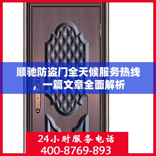 顺驰防盗门全天候服务热线，一篇文章全面解析