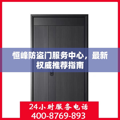 恒峰防盗门服务中心，最新权威推荐指南