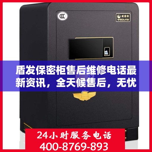 盾发保密柜售后维修电话最新资讯，全天候售后，无忧服务保障，全天候售后维修热线开通！