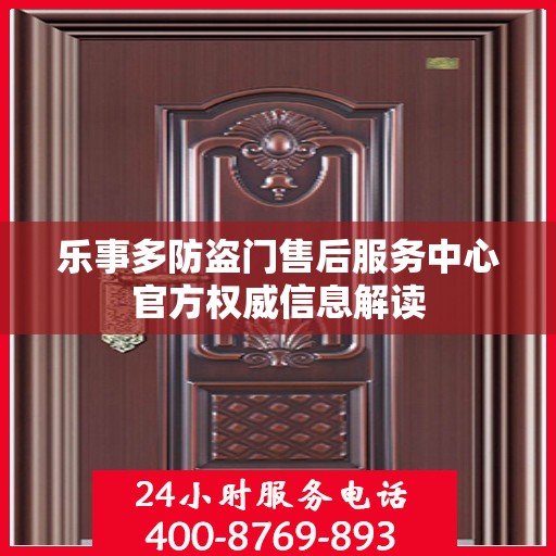 乐事多防盗门售后服务中心官方权威信息解读