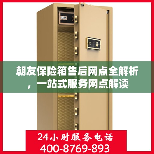 朝友保险箱售后网点全解析，一站式服务网点解读