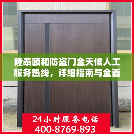 隆泰颐和防盗门全天候人工服务热线，详细指南与全面攻略
