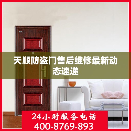 天顺防盗门售后维修最新动态速递