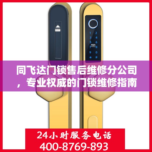 同飞达门锁售后维修分公司，专业权威的门锁维修指南