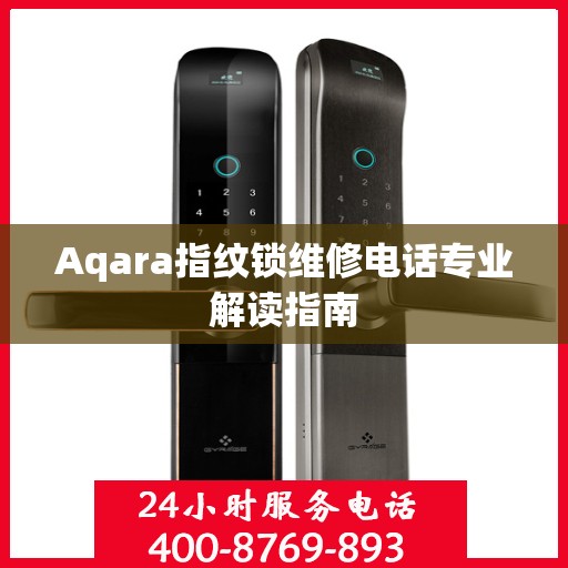 Aqara指纹锁维修电话专业解读指南
