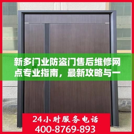 新多门业防盗门售后维修网点专业指南，最新攻略与一站式服务支持