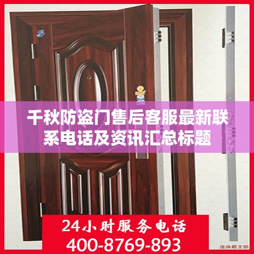 千秋防盗门售后客服最新联系电话及资讯汇总标题