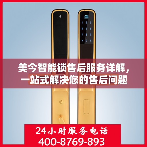 美今智能锁售后服务详解，一站式解决您的售后问题