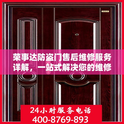 荣事达防盗门售后维修服务详解，一站式解决您的维修需求，专业电话全攻略